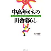 中高年からの田舎暮らし―緑と静けさと安らぎのある新しい人生を求めて。 [単行本]