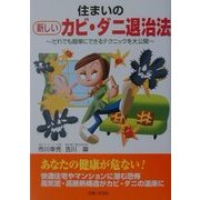 住まいの新しいカビ・ダニ退治法―だれでも簡単にできるテクニックを大公開 [単行本]