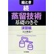 絵とき 続「蒸留技術」基礎のきそ―演習編(Chemical Engineering Series) [単行本]