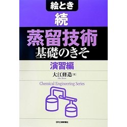 絵とき 続「蒸留技術」基礎のきそ―演習編(Chemical Engineering Series) [単行本]