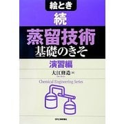 絵とき 続「蒸留技術」基礎のきそ―演習編(Chemical Engineering Series) [単行本]