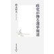 政党が操る選挙報道(集英社新書) [新書]