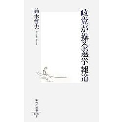政党が操る選挙報道(集英社新書) [新書]