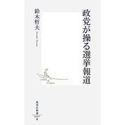 政党が操る選挙報道(集英社新書) [新書]