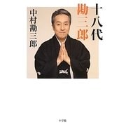 十八代勘三郎 [単行本]