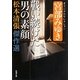 松本清張傑作選 戦い続けた男の素顔―宮部みゆきオリジナルセレクション(新潮文庫) [文庫]