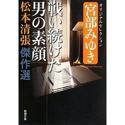 松本清張傑作選 戦い続けた男の素顔―宮部みゆきオリジナルセレクション(新潮文庫) [文庫]