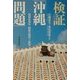検証「沖縄問題」―復帰後30年経済の現状と展望 [単行本]