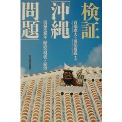 検証「沖縄問題」―復帰後30年経済の現状と展望 [単行本]