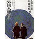外国人研修生―研修制度の活用とその実務 [単行本]