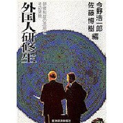 外国人研修生―研修制度の活用とその実務 [単行本]
