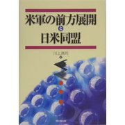米軍の前方展開と日米同盟 [単行本]