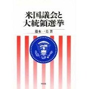 米国議会と大統領選挙 [単行本]