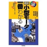 最新小型モータが一番わかる―基本からACモータの活用まで(しくみ図解シリーズ) [単行本]