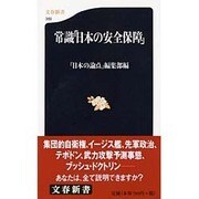 常識「日本の安全保障」(文春新書) [新書]