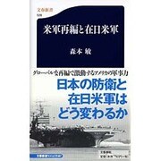 米軍再編と在日米軍(文春新書) [新書]
