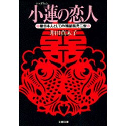 小蓮(シャオリェン)の恋人―新日本人としての残留孤児二世(文春文庫) [文庫]