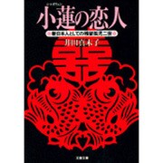 小蓮(シャオリェン)の恋人―新日本人としての残留孤児二世(文春文庫) [文庫]