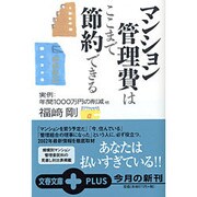 マンション管理費はここまで節約できる―実例・年間1000万円の削減他(文春文庫PLUS) [文庫]