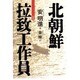 北朝鮮 拉致工作員 [単行本]