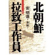 北朝鮮 拉致工作員 [単行本]