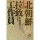 北朝鮮拉致工作員(徳間文庫) [文庫]