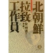 北朝鮮拉致工作員(徳間文庫) [文庫]