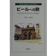 ビールへの旅―オーストリア/チェコ/ドイツ・バイエルン [単行本]