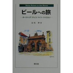 ビールへの旅―オーストリア/チェコ/ドイツ・バイエルン [単行本]
