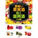 美味い果実酒・効く薬用酒150種―ノンシュガーで作るホームメイド・リキュール [単行本]