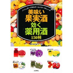 美味い果実酒・効く薬用酒150種―ノンシュガーで作るホームメイド・リキュール [単行本]