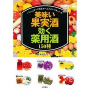 美味い果実酒・効く薬用酒150種―ノンシュガーで作るホームメイド・リキュール [単行本]
