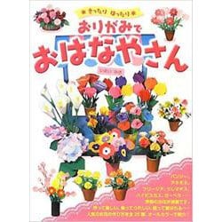 おりがみでおはなやさん―きったりはったり [単行本]