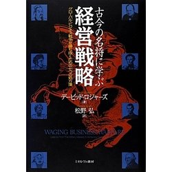古今の名将に学ぶ経営戦略―グローバル・ビジネス戦争を勝ち抜くための七つの処方箋 復刊 [単行本]