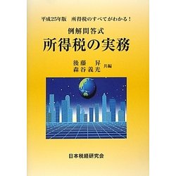 例解問答式 所得税の実務〈平成25年版〉 [単行本]