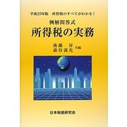 例解問答式 所得税の実務〈平成25年版〉 [単行本]