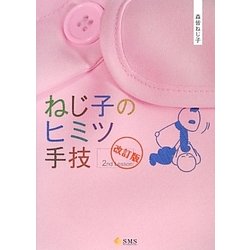 ヨドバシ.com - ねじ子のヒミツ手技 2nd Lesson 第2版 [単行本] 通販【全品無料配達】