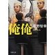 俺俺(新潮文庫) [文庫]
