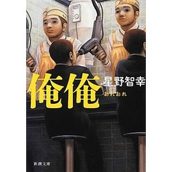 俺俺(新潮文庫) [文庫]