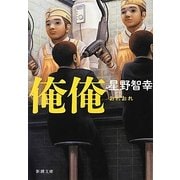 俺俺(新潮文庫) [文庫]