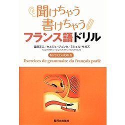 聞けちゃう書けちゃうフランス語ドリル [単行本]