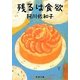 残るは食欲(新潮文庫) [文庫]