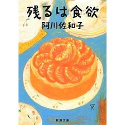残るは食欲(新潮文庫) [文庫]