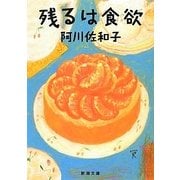 残るは食欲(新潮文庫) [文庫]
