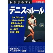 わかりやすいテニスのルール [全集叢書]