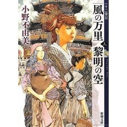 風の万里 黎明の空〈上〉―十二国記(新潮文庫) [文庫]