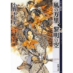 風の万里 黎明の空〈下〉―十二国記(新潮文庫) [文庫]