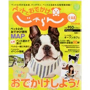 ペットとおでかけじゃらん北海道 2013年版（リクルートムック） [ムックその他]