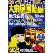 大泉学園Walker（ウォーカームック 337） [ムックその他]