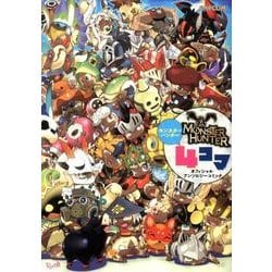 モンスターハンター4コマオフィシャルアンソロジーコミック（カプコンオフィシャルブックス） [単行本]